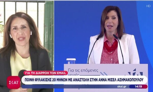 Ποινή φυλάκισης 20 μηνών με τριετή αναστολή στην Ασημακοπούλου για τη διαρροή των mail