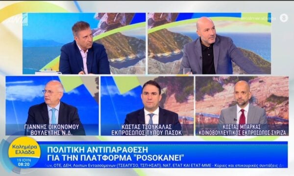 Πολιτική αντιπαράθεση για την πλατφόρμα “posokanei”  – Καλημέρα Ελλάδα – 19/06/2026