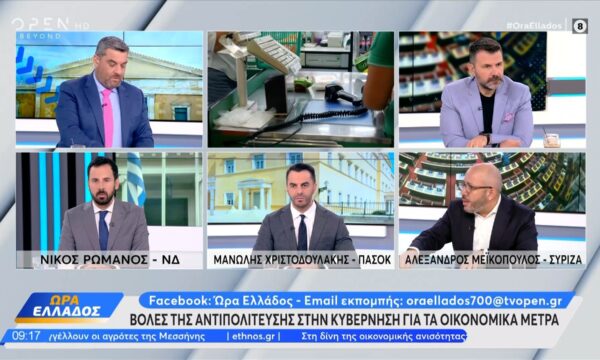 Πολιτική αντιπαράθεση Ρωμανός,Χριστοδουλάκης και Μεικόπουλος για τα οικονομικά μέτρα