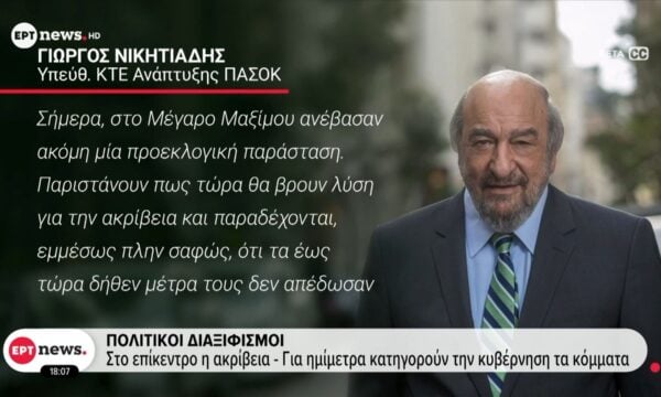 Πολιτικοί διαξιφισμοί: Στο επίκεντρο η ακρίβεια – Για ημίμετρα κατηγορούν την Κυβέρνηση τα κόμματα