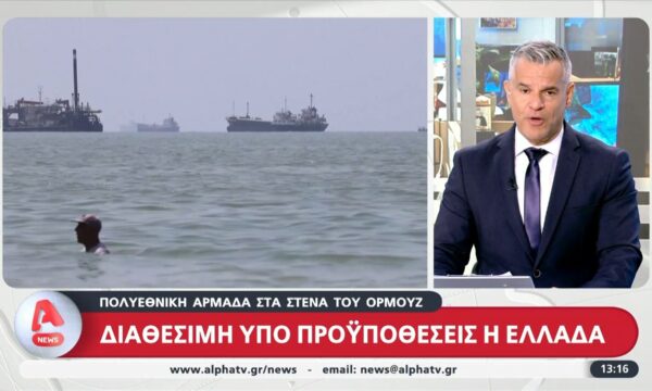 Πολυεθνική αρμάδα στα Στενά του Ορμούζ: Διαθέσιμη υπό προϋποθέσεις η Ελλάδα