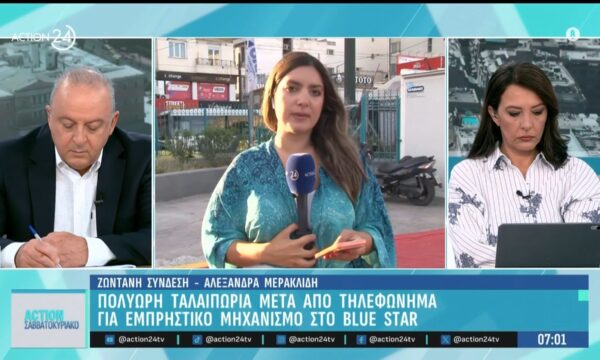 Πολύωρη ταλαιπωρία μετά από τηλεφώνημα για εμπρηστικό μηχανισμό στο Blue Star
