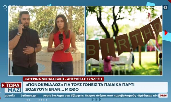 «Πονοκέφαλος» για τους γονείς τα παιδικά πάρτι
