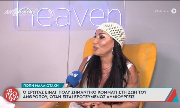 Πόπη Μαλλιωτάκη: «Ο έρωτας είναι πολύ σημαντικό κομμάτι στη ζωή του ανθρώπου» – Το Πρωινό – 26/06/2026