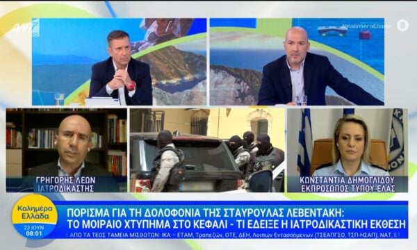 Πόρισμα για τη δολοφονία της Στ. Λεβεντάκη: Το μοιραίο χτύπημα στο κεφάλι – Καλημέρα Ελλάδα – 23/06/2026