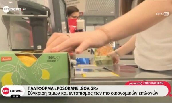 Πως λειτουργεί η νέα πλατφόρμα «PosoKanei.gov.gr»