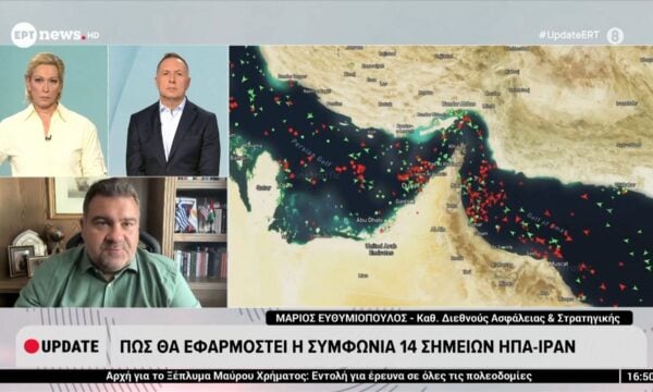 Πως θα εφαρμoστεί η συμφωνία 14 σημείων ΗΠΑ-Ιράν – M. Ευθυμιόπουλος, καθ. Διεθνούς Ασφάλειας & Στρατηγικής στο ERT News