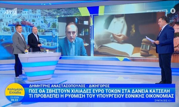 Πως θα σβηστούν χιλιάδες ευρώ τόκων στα δάνεια Κατσέλη – Καλημέρα Ελλάδα – 25/06/2026
