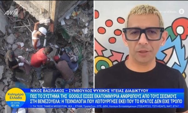 Πως το σύστημα της Google έσωσε ανθρώπους από τους σεισμούς στη Βενεζουέλα – Καλημέρα Ελλάδα – 29/06/2026
