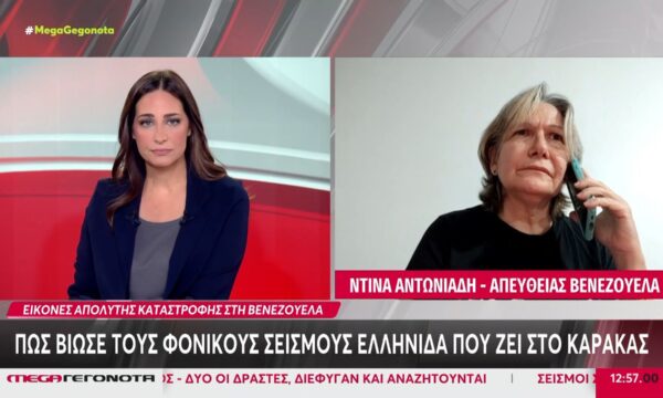 Πώς βίωσε τους φονικούς σεισμούς στη Βενεζουέλα Ελληνίδα που ζει στο Καράκας