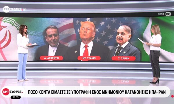 Πόσο κοντά είμαστε σε υπογραφή μνημονίου κατανόησης ΗΠΑ – Ιράν