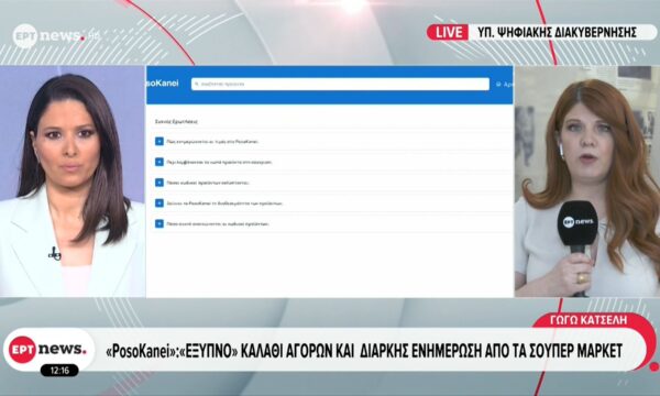«PosoKanei»: «Έξυπνο» καλάθι αγορών και διαρκής ενημέρωση από τα σούπερ μάρκετ