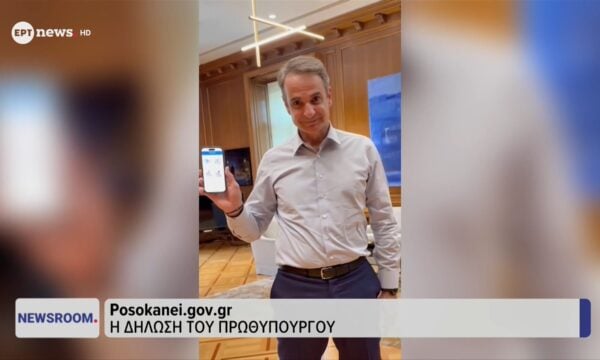 «PosoKanei.gov.gr»: Η δήλωση του Κυριάκου Μητσοτάκη