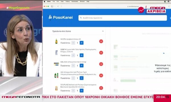 Posokanei.gov: Νέα εφαρμογή στον «πόλεμο» κατά της ακρίβειας