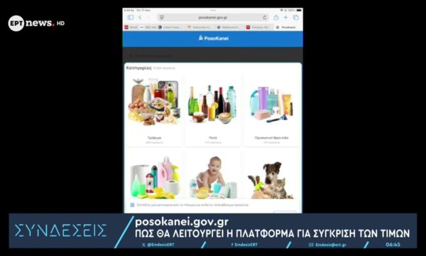 PosoKanei.gov: Στον «αέρα» η νέα πλατφόρμα για την προστασία των καταναλωτών