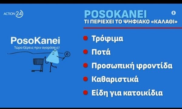 PosoKanei.gov: Στον «αέρα» η νέα πλατφόρμα σύγκρισης τιμών
