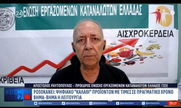 PosoKanei: «Καμία πλατφόρμα δεν αντιμετωπίζει ακρίβεια και αισχροκέρδεια – Δεν έχει νωπά προϊόντα, κρέατα, λαχανικά, φρούτα»