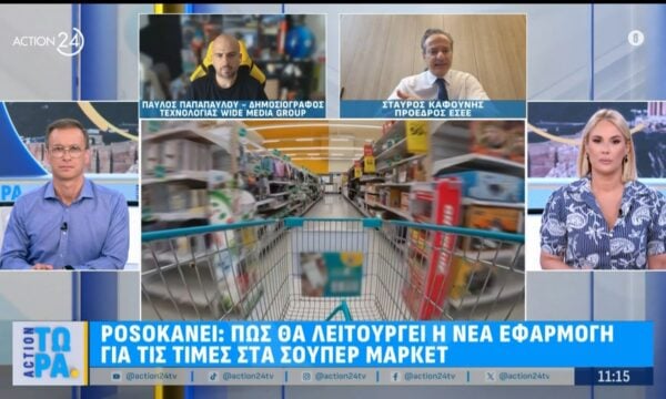«Posokanei»: Πως θα λειτουργεί η νέα εφαρμογή για τις τιμές στα σούπερ μάρκετ