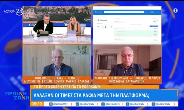 PosoKanei: Πόσα χρήματα γλίτωσαν οι καταναλωτές – Άλλαξαν οι τιμές στα ράφια μετά την πλατφόρμα;