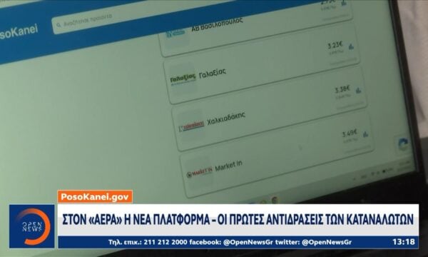 «posokanei»: Στον «αέρα» η νέα πλατφόρμα – Οι πρώτες αντιδράσεις των καταναλωτών
