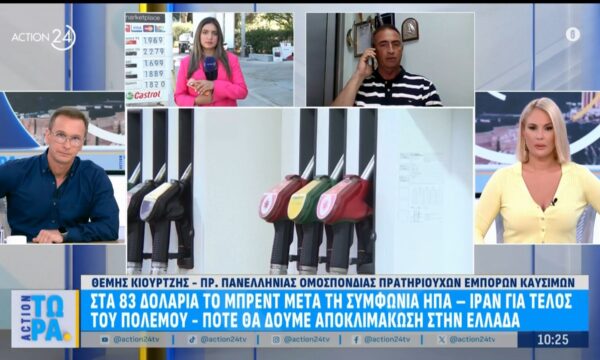 Πότε θα δούμε αποκλιμάκωση στις τιμές της βενζίνης στην Ελλάδα μετά τη συμφωνία ΗΠΑ – Ιράν