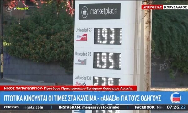 Πρ. Πρατηριούχων Εμπόρων Καυσίμων Αττικής: «Η μείωση πέρασε ήδη στην αντλία»