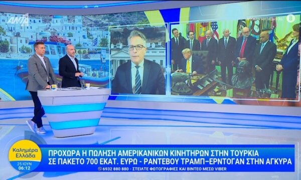 Προχωρά η πώληση Αμερικανικών κινητήρων στην Τουρκία σε πακέτο 700εκατ. ευρώ  – Καλημέρα Ελλάδα – 25/06/2026