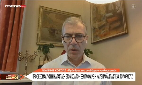 Πρόεδρος Συνδέσμου Ναυλομεσιτών: «Υπάρχει μια κινητικότητα στα Στενά του Ορμούζ – Διευκολύνεται η μεταφορά των φορτίων»
