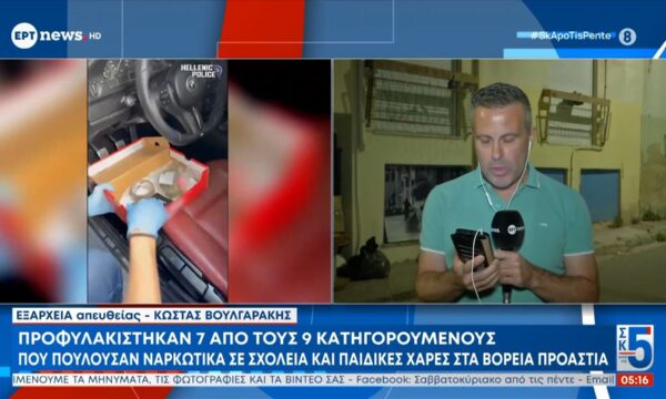 Προφυλακίστηκαν 7 από τους 9 που πουλούσαν ναρκωτικά σε σχολεία και παιδικές χαρές στα βόρεια προάστια