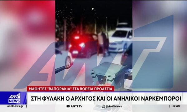 Προφυλακίστηκαν 7 μέλη κυκλώματος που πωλούσαν ναρκωτικά ακόμη και σε μαθητές Γυμνασίου
