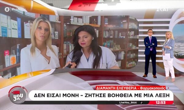 Πρόγραμμα “Περσεφόνη”: Τα φαρμακεία γίνονται σημεία στήριξης για θύματα ενδοοικογενειακής βίας