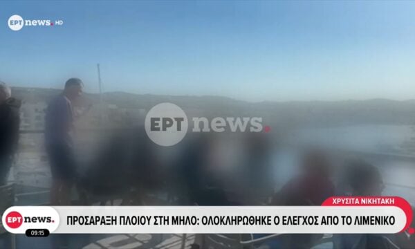 Προσάραξη πλοίου στη Μήλο: Ολοκληρώθηκε ο έλεγχος από το λιμενικό – Πήρε πιστοποιητικό αξιοπλοΐας και συνεχίζει το δρομολόγιό του