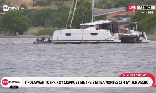 Προσάραξη τουρκικού σκάφους με τρεις επιβαίνοντες στη δυτική Λέσβο
