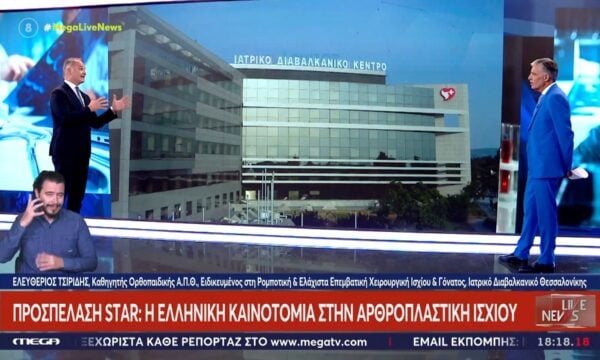 Προσπέλαση Star: Η ελληνική καινοτομία στην αρθροπλαστική ισχίου