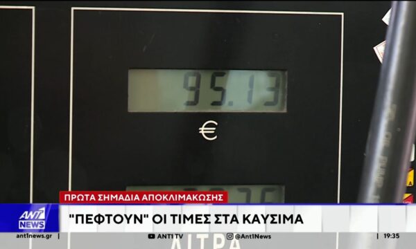 Πρώτα σημάδια αποκλιμάκωσης: “Πέφτουν” οι τιμές στα καύσιμα