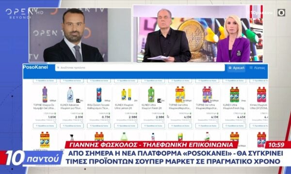 Πρωταθλήτρια Ευρώπης η Ελλάδα στην ακρίβεια – Απο σήμερα η νέα πλατφόρμα «posokanei»