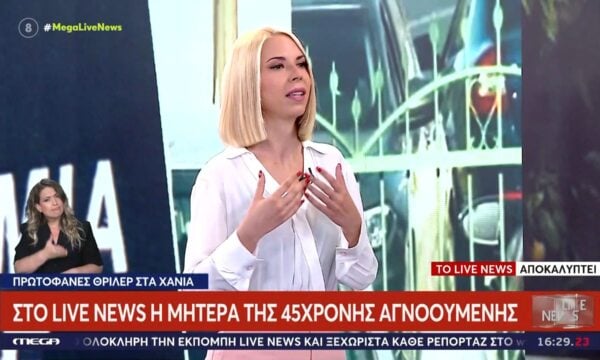 Πρωτοφανές θρίλερ στα Χανιά – Η μητέρα της αγνοούμενης Σταυρούλας στο Live News