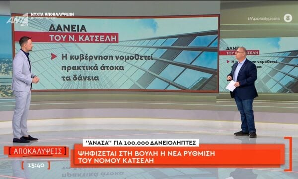 Ψηφίζεται στη Βουλή η νέα ρύθμιση του νόμου Κατσέλη