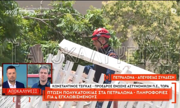 Πτώση πολυκατοικίας στα Πετράλωνα: Ο πρόεδρος της Ένωσης Αξιωματικών Π.Σ., μιλάει στις Αποκαλύψεις