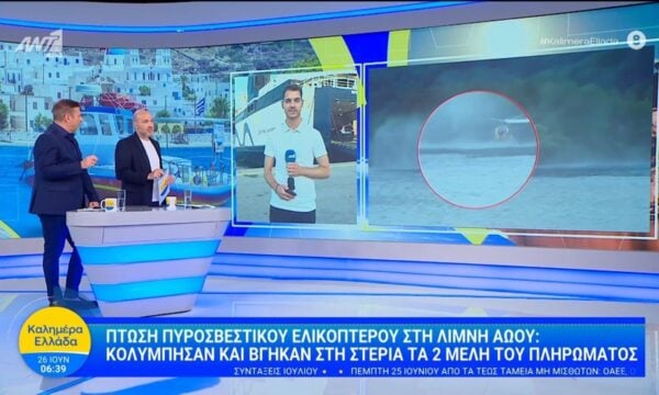 Πτώση πυροσβεστικού ελικοπτέρου στη λίμνη Αώου – Καλημέρα Ελλάδα – 26/06/2026