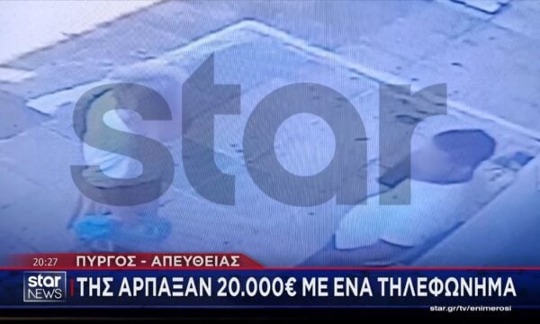 Πύργος: Απατεώνες έπεισαν 88χρονη να τους παραδώσει 20.000 ευρώ και κοσμήματα αξίας – Η στιγμή που η γυναίκα δίνει τη σακούλα με τα χρήματα!