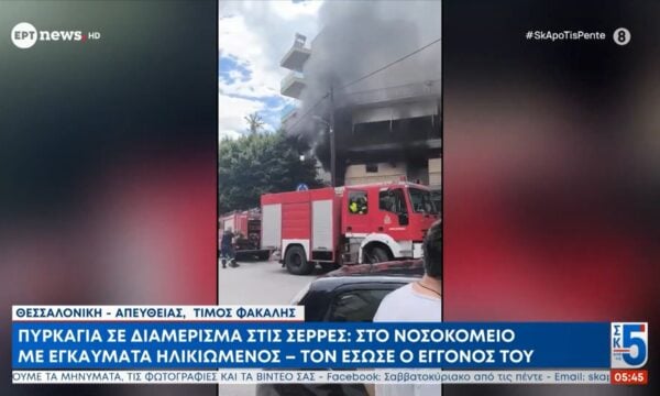Πυρκαγιά σε διαμέρισμα στις Σέρρες: Στο νοσοκομείο με εγκαύματα ηλικιωμένος – Τον έσωσε ο εγγονός του