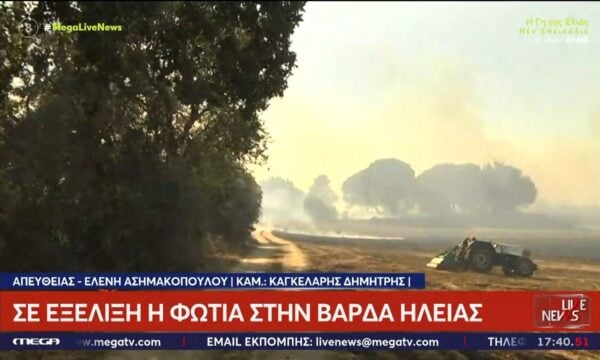 Πυρκαγιά σε εξέλιξη τώρα στην Ηλεία