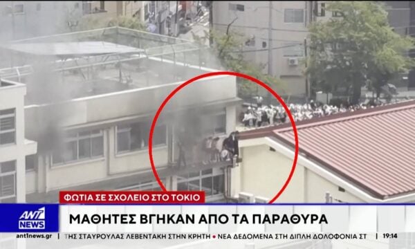 Πυρκαγιά σε σχολείο στο Τόκιο: Απομακρύνθηκαν εσπευσμένα μαθητές και προσωπικό