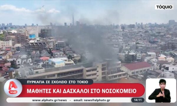 Πυρκαγιά σε σχολείο στο Τόκιο: Μαθητές και δάσκαλοι στο νοσοκομείο