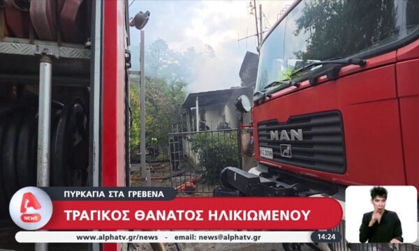 Πυρκαγιά στα Γρεβενά: Τραγικός θάνατος ηλικιωμένου