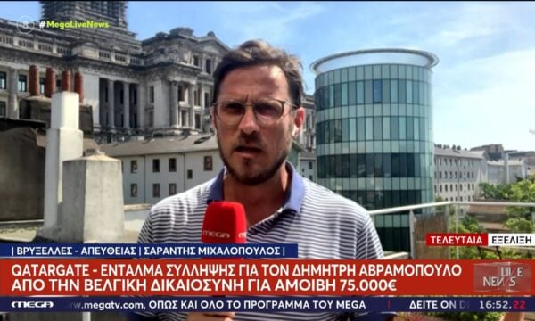 Qatargate – Ένταλμα σύλληψης για τον Δ. Αβραμόπουλο – Αμοιβή 75.000€ από ΜΚΟ του Α. Παντσέρι