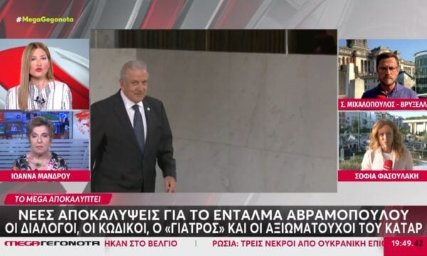 Qatargate | «Ο κ. Αβραμόπουλος φαίνεται πως πήγε στο Μουντιάλ του Κατάρ το 2022 προσκεκλημένος του Παντσέρι»
