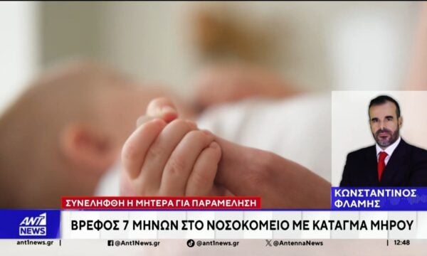 Ραγδαίες οι εξελίξεις στην υπόθεση με το βρέφος το οποίο διεκομίσθη στο νοσοκομείο, με κάταγμα στον μηρό