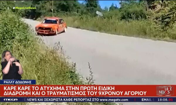 Ράλλυ Δωδώνης: Καρέ καρέ το ατύχημα – «Ήταν να γίνει» λέει ο πατέρας του 9χρονου